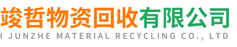 竣哲物资回收咸阳站
